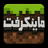 Minecraft Farsi